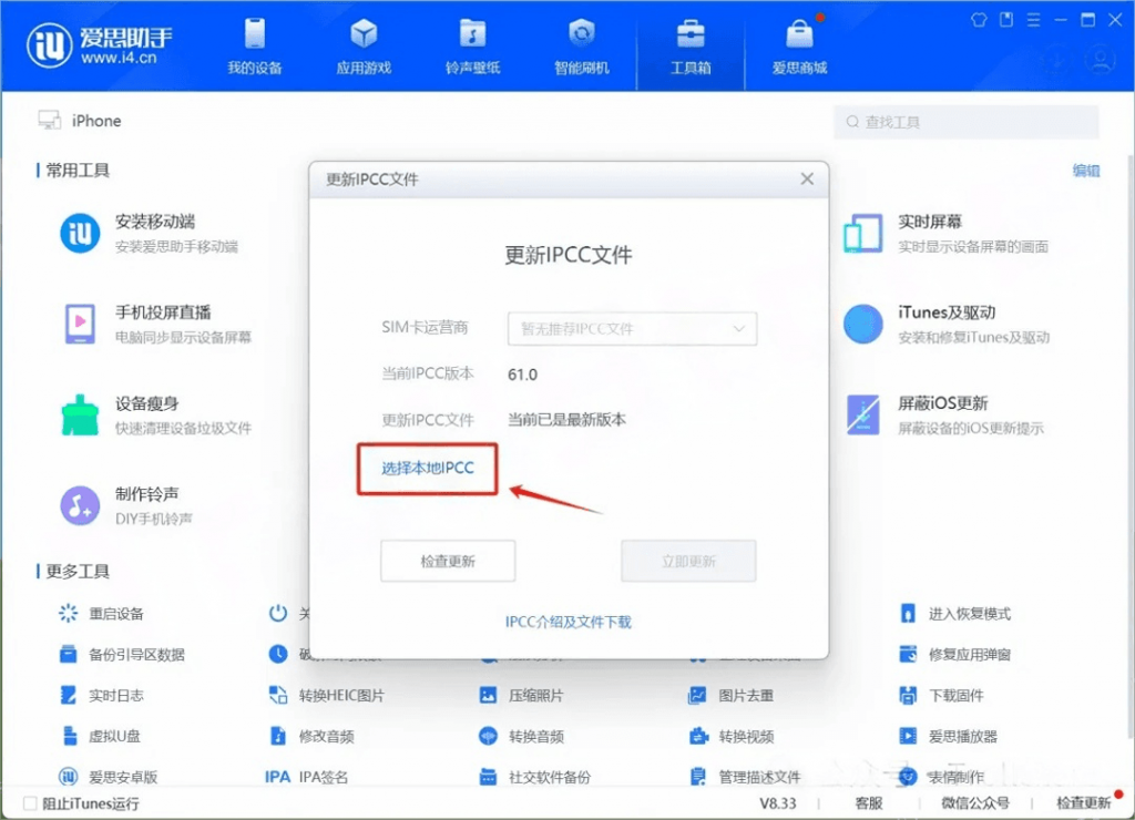 iPhone不升系统刷入IPCC升级5GA教程插图1