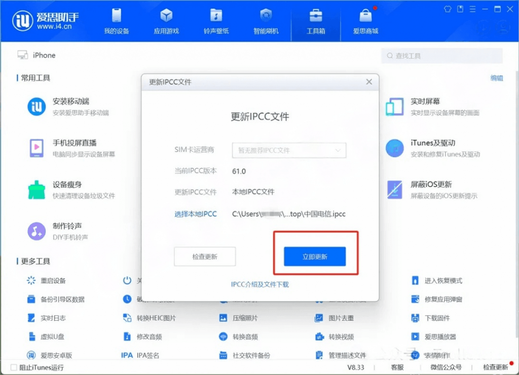 iPhone不升系统刷入IPCC升级5GA教程插图3