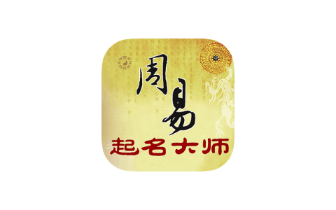 周易起名大师 2.2.6 无限高级卡-IPA资源下载站