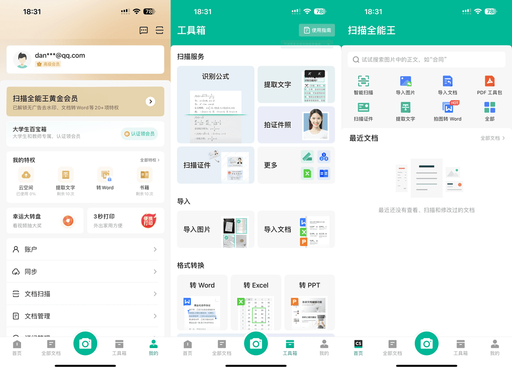 扫描全能王 6.88.0 VIP版插图 扫描全能王 6.88.0 VIP版插图